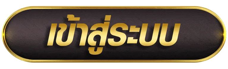 เข้าสู่ระบบ