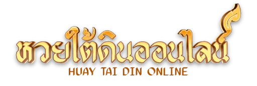 หวยใต้ดินออนไลน์