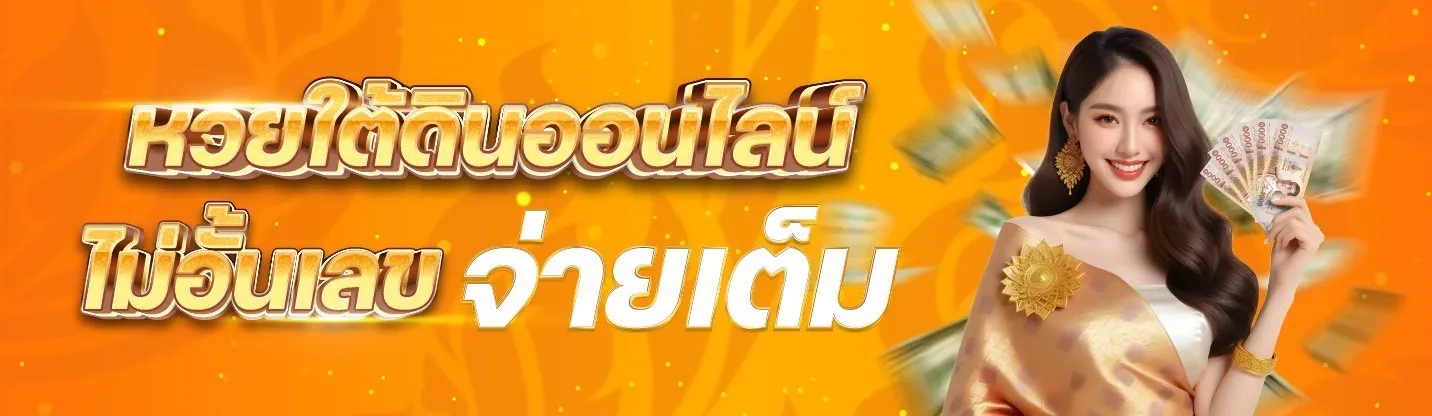 หวยใต้ดินออนไลน์
